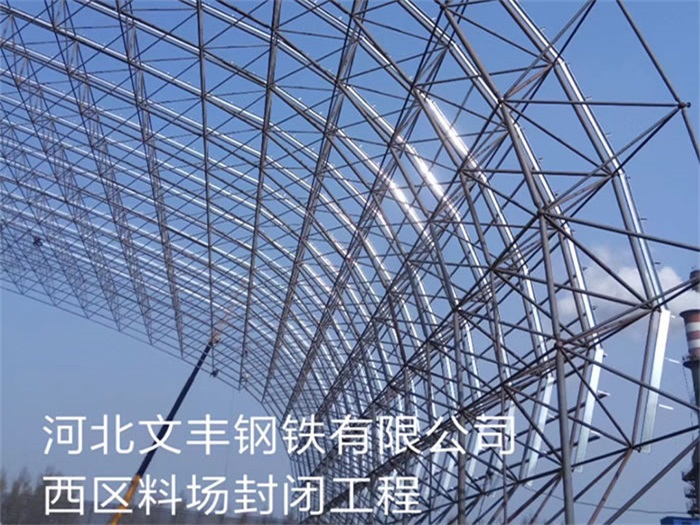 山南钢铁有限公司西区料场封闭工程