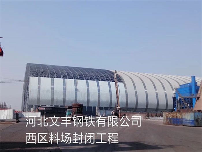 山南钢铁有限公司西区料场封闭工程